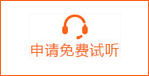 申請免費試聽課程