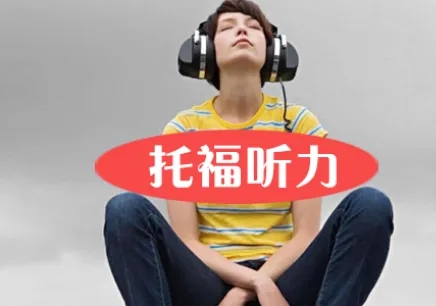 托福聽力怎么訓練才能拿到高分