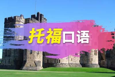 托福口語真題:你喜歡城市還是鄉村