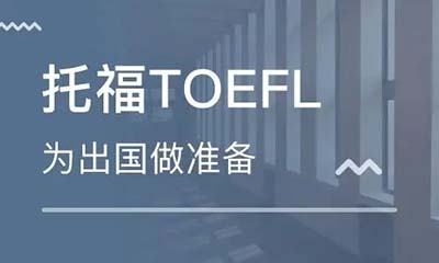 托福110分培訓班_托福高分課程解讀