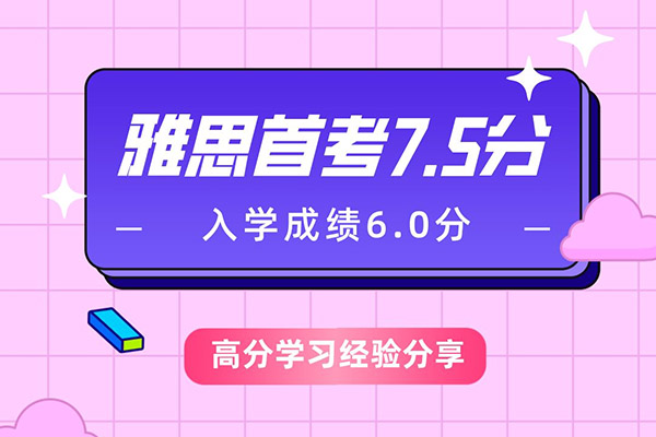 雅思首考7.5分/閱讀滿分!從入學到首考進步1.5分