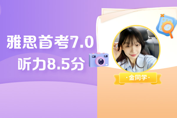 雅思高分學員 | 聽力8.5分,雅思試水首戰7分拿下!