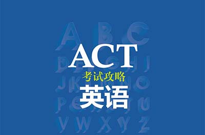 2022年10月ACT考試考情回顧,數學英語難度不大