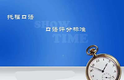 2022年11月12日托福考試(口語部分)考情回顧