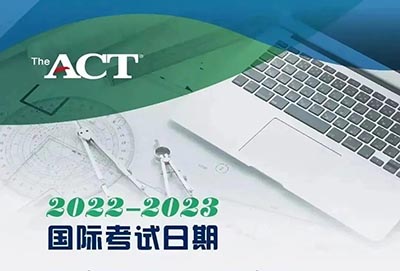 2023上半年ACT考試時間_報名時間