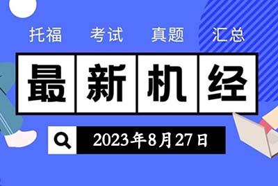 2023年8月27日托福考試真題機經回顧