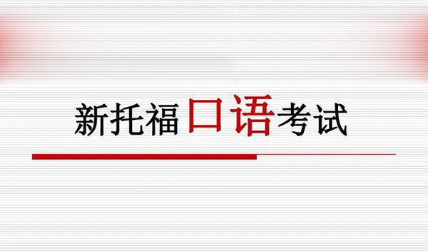 2023年9月24日托福考試(口語)部分機(jī)經(jīng)回顧 2023年9月24日托福考試(口語)部分機(jī)經(jīng)回顧