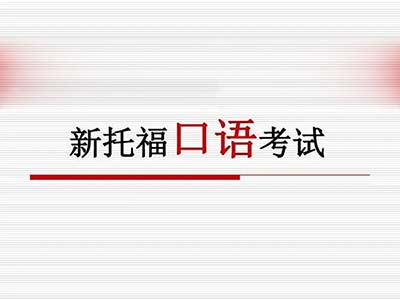 2023年9月24日托?？荚?口語)部分機(jī)經(jīng)回顧