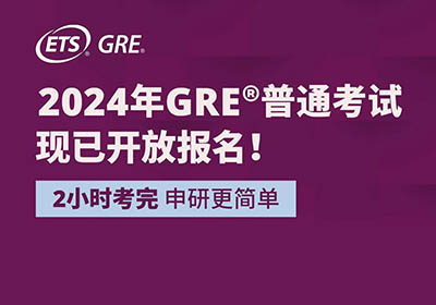 2024年GRE考試時間表及考位報名開放