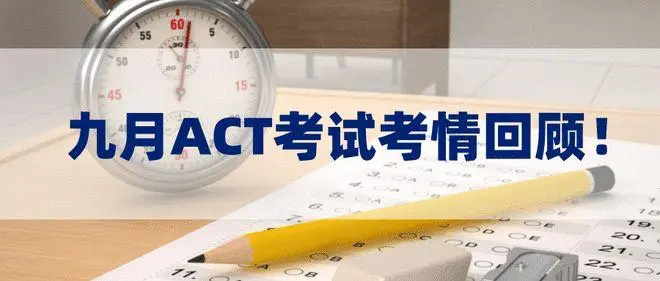 2023年9月ACT考試真題回憶_考試內(nèi)容 2023年9月ACT考試真題回憶_考試內(nèi)容