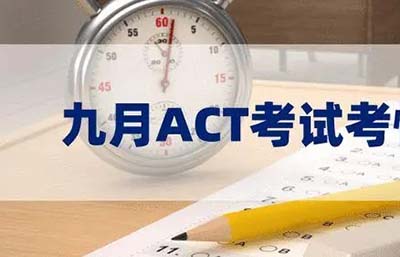 2023年9月ACT考試真題回憶_考試內容