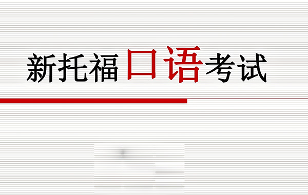 2023年11月11日托福口語考試真題 2023年11月11日托福口語考試真題