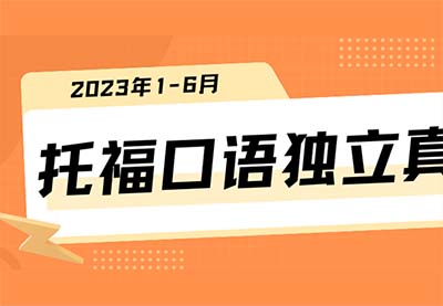 2023年1-6月上半年托福口語獨(dú)立真題