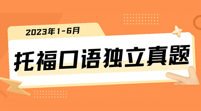 1700032706156053.jpg 8 2023年1-6月上半年托福口語獨立真題1.jpg