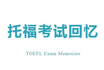 20231202日托福考試口語真題考情回顧