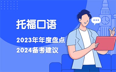 2024年托福備考經(jīng)驗(yàn)：23年度托?？谡Z總結(jié)