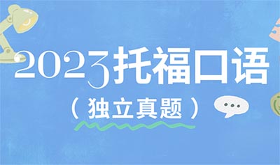 2023年托福口語獨(dú)立真題匯總（完整版）