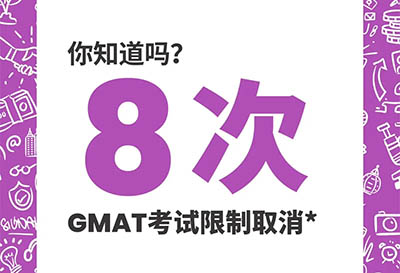 最新通知!GMAT取消終生8次考試次數限制!