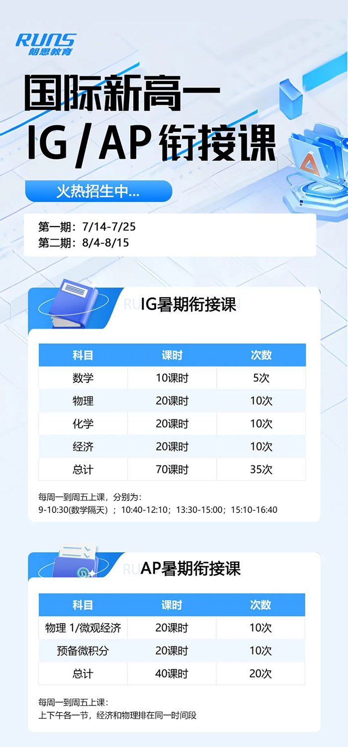 1745397346321003.jpg 2 2025年國(guó)際新高一IGAP暑期銜接課,火熱招生報(bào)名2.jpg