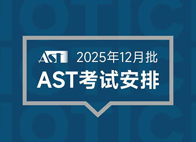 2025年12月AST考試時間安排出爐,新增信息技術(shù)科目
