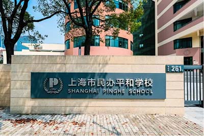 上海平和雙語學(xué)校2026年春招考試題回顧(11.29場)