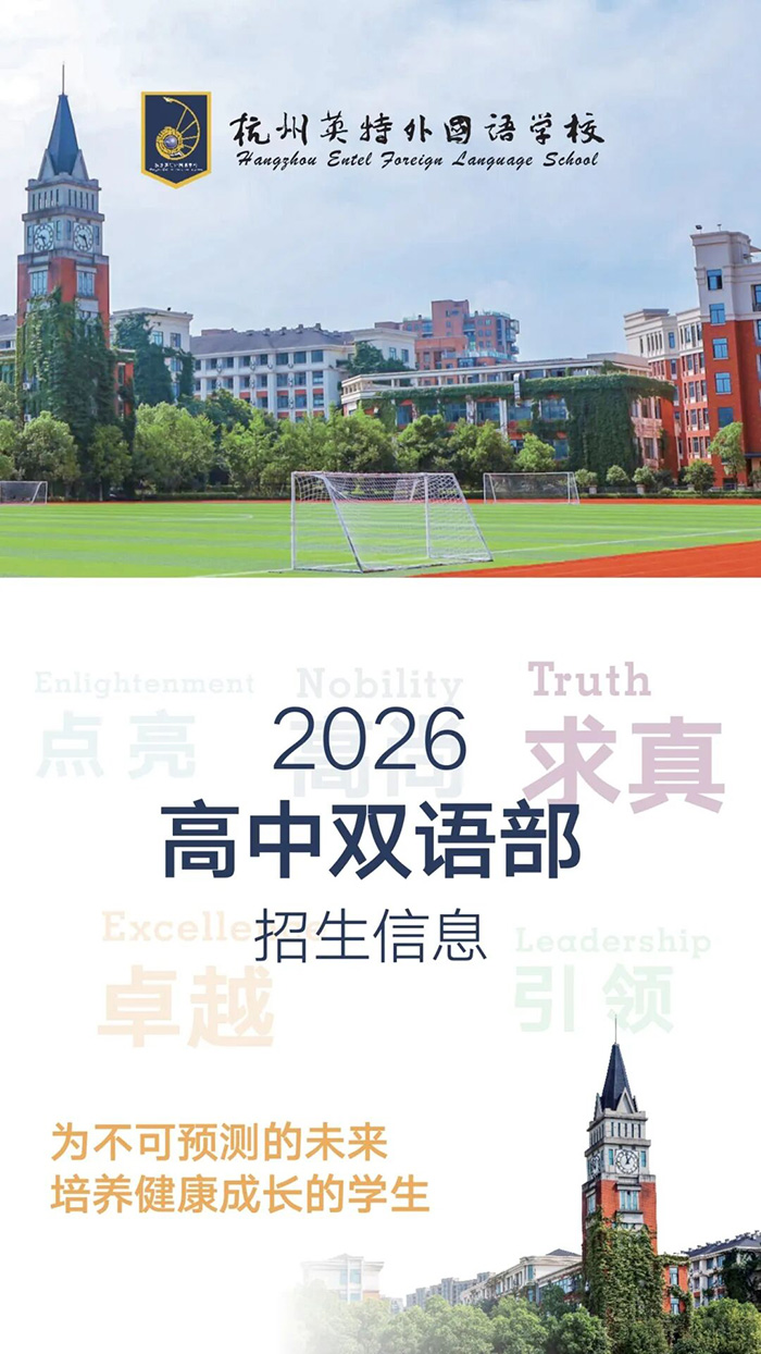 1 杭州英特外國語學校2026年高中雙語部招生簡章1.jpg