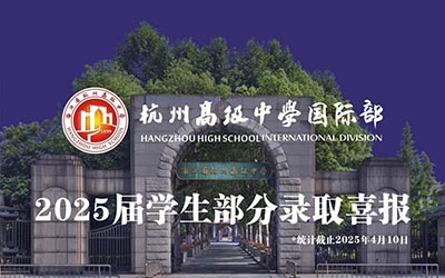 杭高國際部2025屆畢業生錄取詳細版