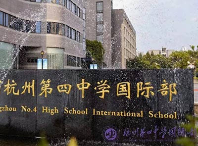 杭州第四中學國際部2026年招生簡章發布