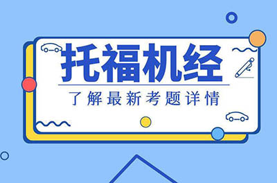 2019年12月托福考情分析_托福口語機經(jīng)