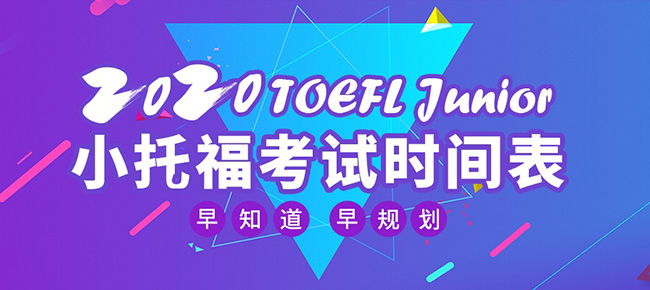 2020年小托福考試時(shí)間及考點(diǎn)介紹