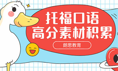 托福口語高分素材積累:沖刺口語26分