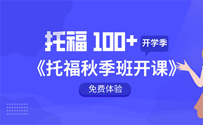 2020年秋季托福班_托福培訓課程