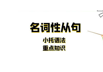 小托福語法重難點解析_小托福培訓