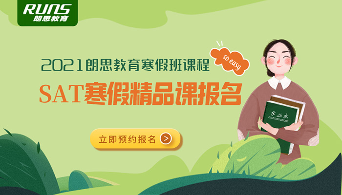 朗思教育2021SAT寒假班開始報名