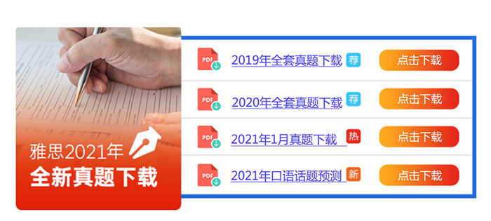 雅思2021年全新真題下載 雅思2021年全新真題下載