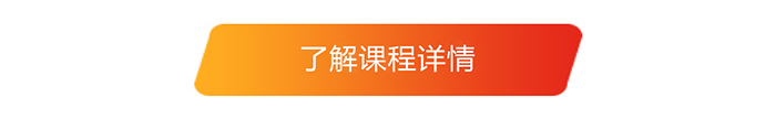 了解課程詳情 了解課程詳情