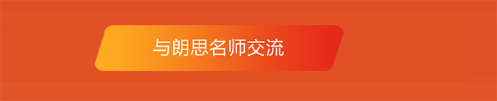 與朗思教育老師面對面交流 與朗思教育老師面對面交流