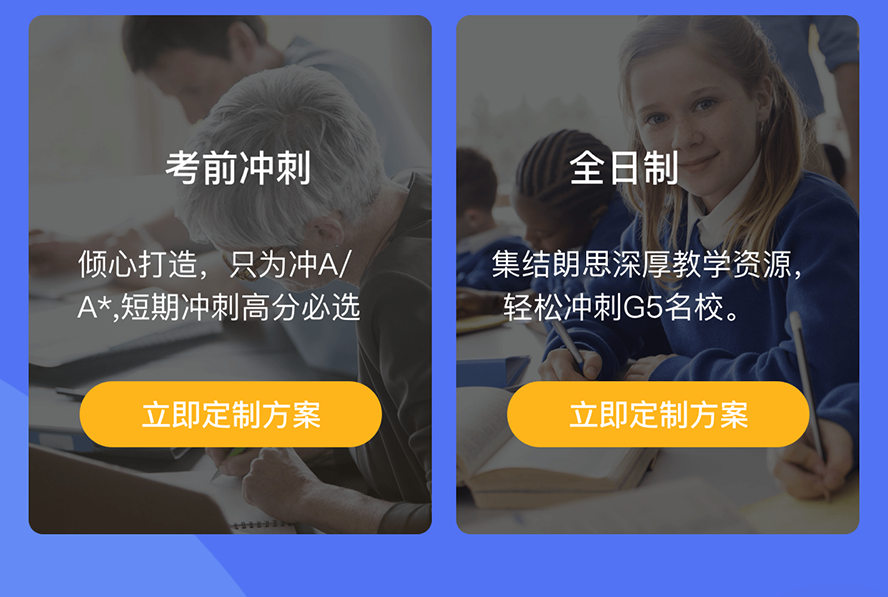 朗思教育A-Level課程1對1、小班課等