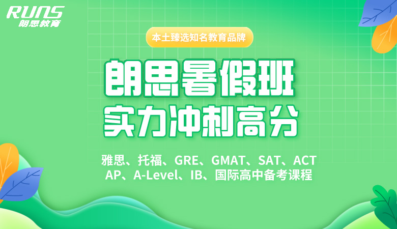 朗思教育暑假班,實力沖刺雅思/托福高分 朗思教育暑假班,實力沖刺雅思/托福高分