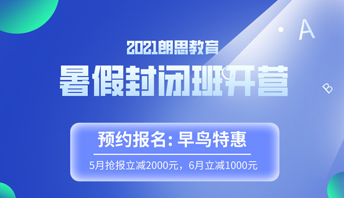2021年雅思托福暑假封閉班
