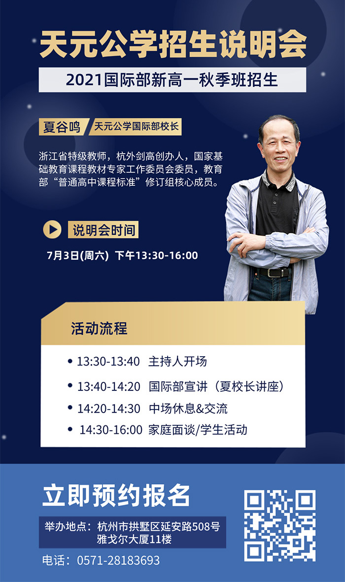 2021年天元公學國際部秋季班招生說明會