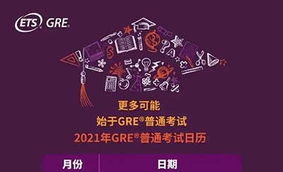 2021年下半年GRE考試日期及新增考點(diǎn)