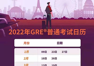 2022年GRE考試時間安排公布,附報名時間
